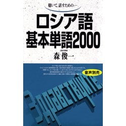 ロシア語基本単語2000－聴いて、話すための(基本単語2000) [単行本]