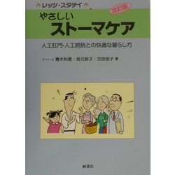 レッツ・スタデイ やさしいストーマケア―人工肛門・人工膀胱との快適な暮らし方 改訂版 [単行本]