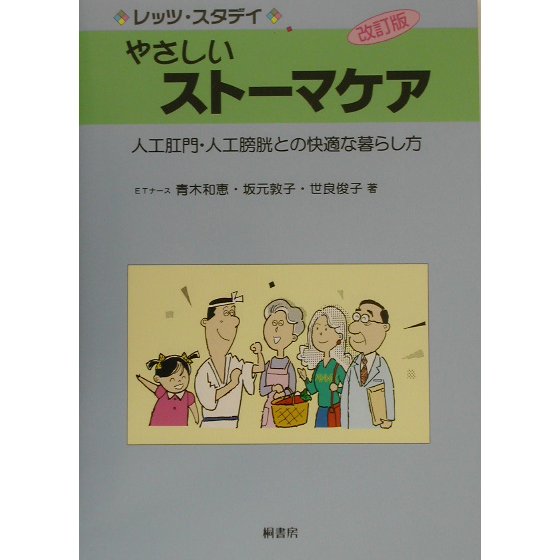 レッツ・スタデイ やさしいストーマケア―人工肛門・人工膀胱との快適な暮らし方 改訂版 [単行本]