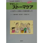 レッツ・スタデイ やさしいストーマケア―人工肛門・人工膀胱との快適な暮らし方 改訂版 [単行本]