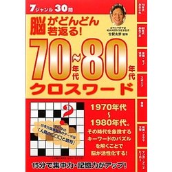 脳がどんどん若返る!70年代～80年代クロスワード [単行本]