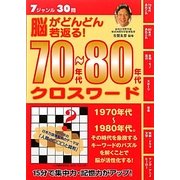 脳がどんどん若返る!70年代～80年代クロスワード [単行本]
