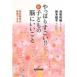 やっぱりすごい!!新 子どもの脳にいいこと―知的障害は改善できる [単行本]