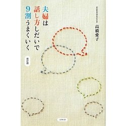 夫婦は話し方しだいで9割うまくいく 改訂版 [単行本]