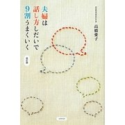 夫婦は話し方しだいで9割うまくいく 改訂版 [単行本]