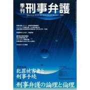 季刊・刑事弁護 No.22 [単行本]