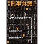 季刊・刑事弁護 No.38 [単行本]