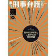季刊刑事弁護 NO.40 [単行本]