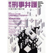 季刊刑事弁護 NO.43 [単行本]