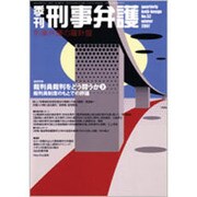 季刊刑事弁護 NO.52 [単行本]