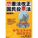 Q&A解説・憲法改正国民投票法 [単行本]