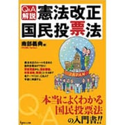Q&A解説・憲法改正国民投票法 [単行本]