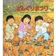 わんぱくだんのどんぐりまつり(わんぱくだんシリーズ) [絵本]