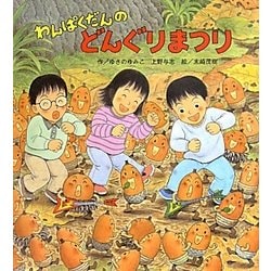 わんぱくだんのどんぐりまつり(わんぱくだんシリーズ) [絵本]