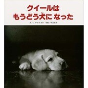 クイールはもうどう犬になった [絵本]