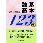 基本詰碁123題(棋苑囲碁ブックス) [全集叢書]