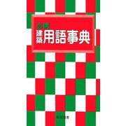 必携建築用語事典 [事典辞典]