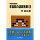李昌鎬の詰碁散策〈1〉―李昌鎬詰碁集 [全集叢書]
