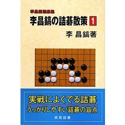 李昌鎬の詰碁散策〈1〉―李昌鎬詰碁集 [全集叢書]