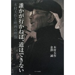 ヨドバシ.com - 誰かが行かねば、道はできない―木村大作と映画の映像