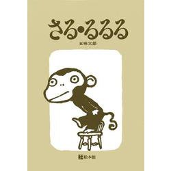 さる・るるる(五味太郎・ことばあそびえほん) [絵本]