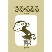 さる・るるる(五味太郎・ことばあそびえほん) [絵本]