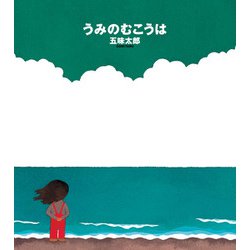 うみのむこうは [絵本]