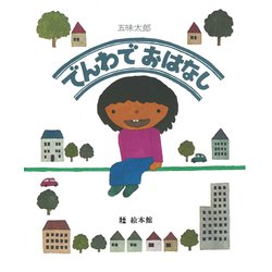 でんわでおはなし [絵本]
