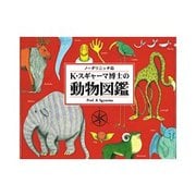 ノーダリニッチ島 K・スギャーマ博士の動物図鑑 [絵本]