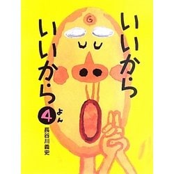 いいから いいから〈4〉 [絵本]