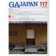 GA JAPAN 117 [全集叢書]