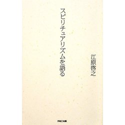 スピリチュアリズムを語る [単行本]