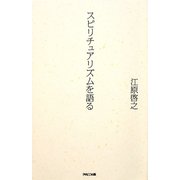 スピリチュアリズムを語る [単行本]