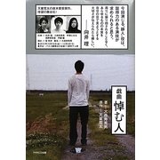 戯曲 悼む人 [単行本]