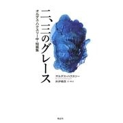 二、三のグレース―オルダス・ハクスリー中・短篇集 [単行本]