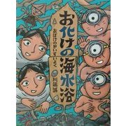 お化けの海水浴 [絵本]
