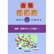 合格パズル〈4〉 [単行本]