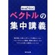 ベクトルの集中講義(教科書Next) [単行本]