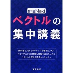 ベクトルの集中講義(教科書Next) [単行本]