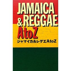 ジャマイカ&レゲエAtoZ 増補改訂版 [単行本]