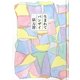 生まれてバンザイ [単行本]