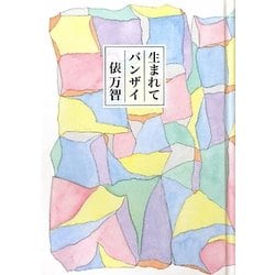 生まれてバンザイ [単行本]