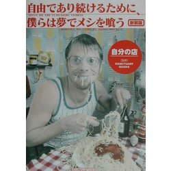 自由であり続けるために、僕らは夢でメシを喰う―自分の店 新装版 [単行本]