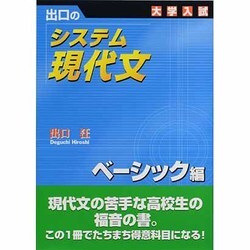 ヨドバシ Com システム現代文 ベーシック編 出口の 大学入試 全集叢書 通販 全品無料配達