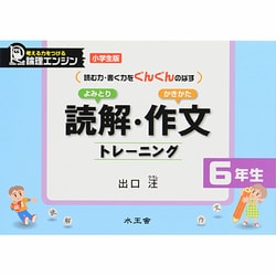 読解・作文トレーニング6年生－論理エンジン/小学生版 よみとり かきかた [全集叢書]