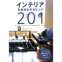 インテリアを成功させるヒント201―インテリアの疑問に応える写真入りマニュアル [単行本]