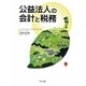 公益法人の会計と税務 [単行本]