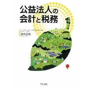 公益法人の会計と税務 [単行本]
