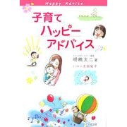 子育てハッピーアドバイス [単行本]