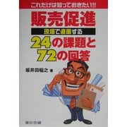 これだけは知っておきたい!!販売促進 現場で直面する24の課題と72の回答 [単行本]